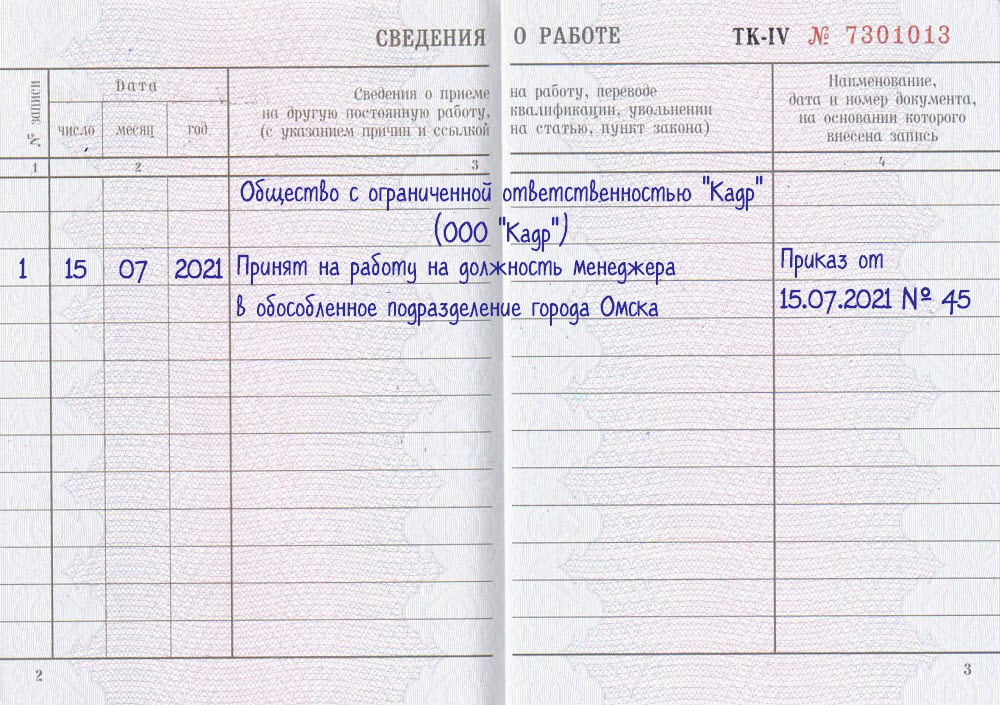 Можно принять на работу. Правильно сделать запись в трудовой книжке о приеме на работу. Как внести запись о приеме на работу в трудовую книжку. Как сделать запись в трудовой книжке о принятии на работу. Запись в трудовой при принятии в обособленное подразделение.