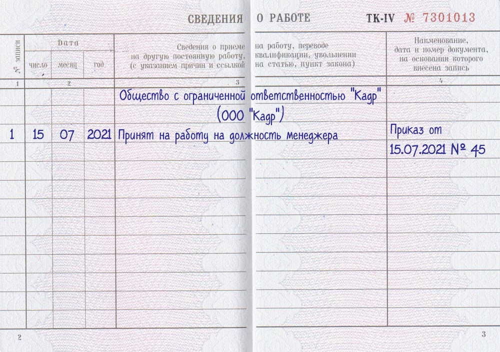 Прием трудовая книжка на работу образец заполнения