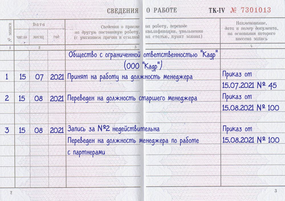 Дата увольнения перевод. Неправильная запись в трудовой книжке как исправить образец. Запись приказа в трудовой книжке. Запись в трудовой книжке ошибки и их исправления. Ознакомление с записями в трудовой книжке.