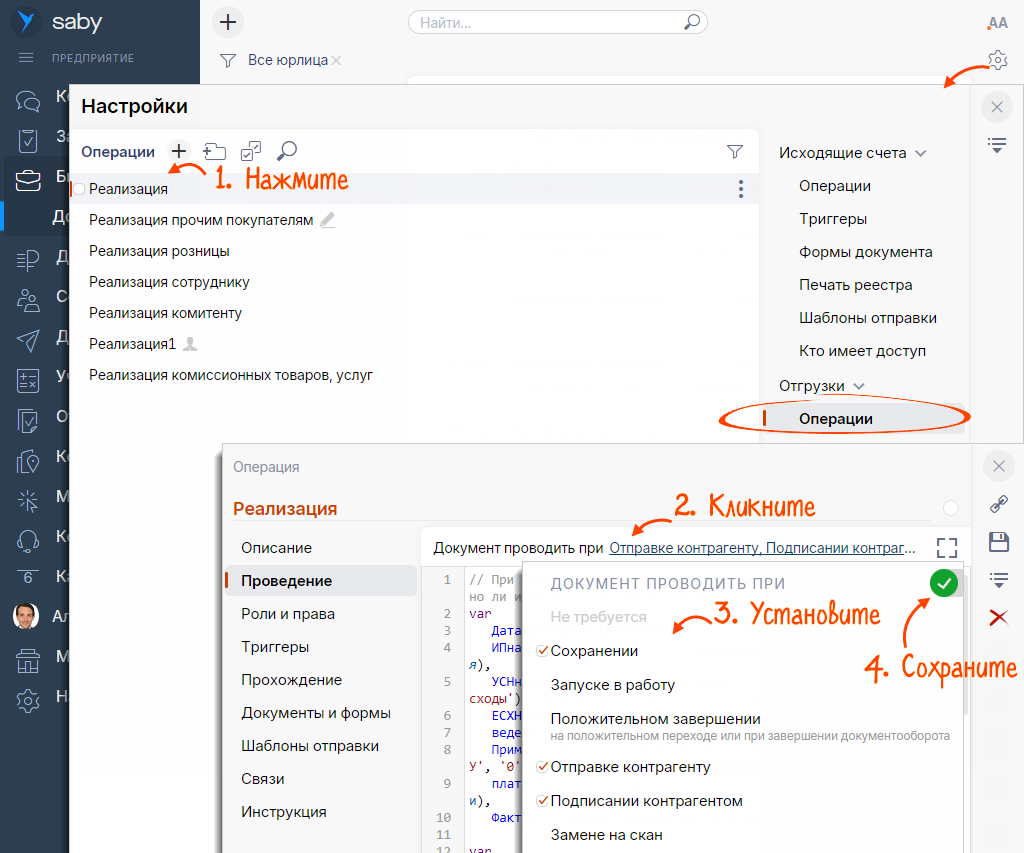 Настроить проведение документа | СБИС Помощь