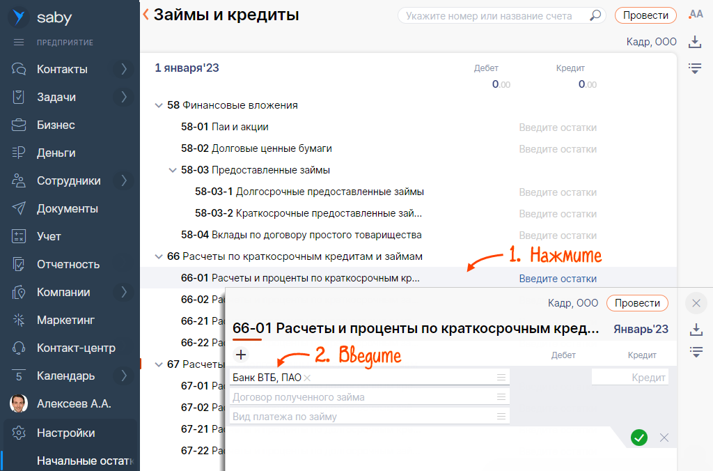 Ввести начальные остатки на участке «Займы и кредиты» | СБИС Помощь