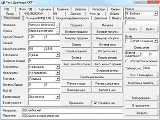 Интерфейс программы «Тест драйвера АТОЛ».