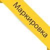 Маркировка